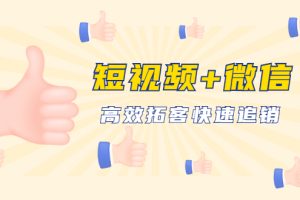 短视频+微信 高效拓客快速追销，科学养号获取百万播放量轻松变现（无水印）