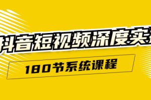 抖音短视频深度实操：直接一步到位，听了就能用（180节系统课程）无水印