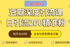 白龙随笔豆瓣深度引流课，日引200+精准粉（价值598元）