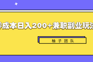 新手也能零成本轻松日入200+的兼职副业赚钱项目【视频教程】