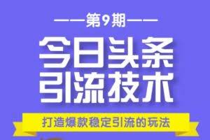 狼叔今日头条引流技术第9期：为什么做今日头条引流？如何做好头条引流？