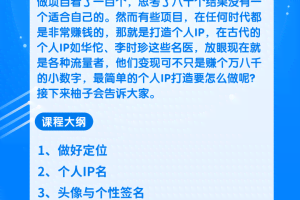 教你快速打造属于自己的个人IP，一个任何时候都能赚钱的IP！