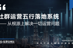 社群运营五行落地系统，所有大咖日赚10万的唯一共性框架图揭秘.