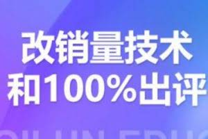 2021拼多多黑科技：拼多多评论爆破与100%出评和改销量技术