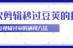 柚子团队内部课程：二次剪辑技巧，轻松秒过过豆荚！