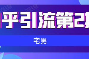 知乎引流实战训练营线上第2期，多账号引流建立流量矩阵，妙躲避封号危险【无水印版】