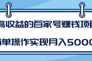 柚子团队内部课程：高收益的百家号赚钱项目，简单操作实现月入5000+