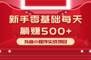 柚子最新小白赚钱项目，零基础每天躺赚500+抖音小程序实战项目