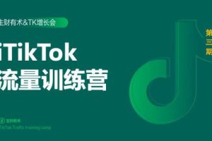 生财有术第三期TikTok流量增长训练营（完结）附PPT