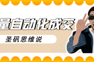 圣矾新项目：流量自动化成交，我做到了日入300-700【视频教程】
