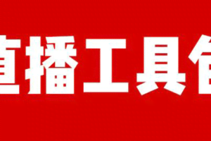 直播工具包：56份内部资料+直播操盘手运营笔记2.0【文字版+资料】