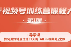 一行视频号特训营，从零启动视频号30天，全营变现5.5万元【价值799元】