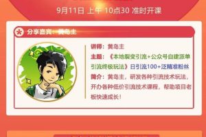 黄岛主：本地裂变引流+公众号自建派单引流终极玩法，日引100+泛精准粉丝