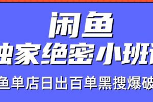 火焱社闲鱼独家绝密小班课-闲鱼单店日出百单黑搜爆破法【视频教程】