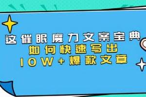 本源《催眠魔力文案宝典》如何快速写出10W+爆款文章，人人皆可复制(31节课)
