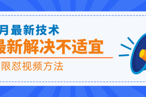 8月最新技术，市面上价值2000的最新解决不适宜，无限怼视频方法