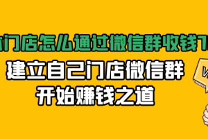 实体门店怎么通过微信群收钱78万，建立自己门店微信群开始赚钱之道(无水印)