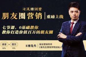 朋友圈营销训练营：0基础教你如何打造价值百万的个人朋友圈？