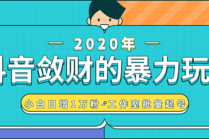 抖音敛财暴力玩法，快速精准获取爆款素材，无限复制精准流量-小白日增1万粉！