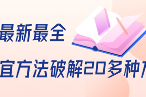 抖商6.28全网最新最全不适宜方法破解20多种方法（视频+文档）