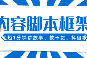 微信视频号内容脚本框架，短短1分钟如何能讲故事、教干货、抖包袱？