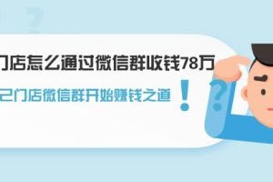 实体门店怎么通过微信群收钱78万，建立自己门店微信群开始赚钱之道