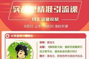 黄岛主引流课：最新百度霸屏引流文章平台，最快收录仅需30秒【视频课程】