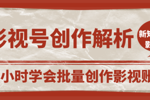 新知短视频2020.6.5号影视账号创作解析，一小时学会批量创作影视账号