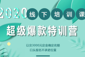 2020年《小黑哥超级爆款》线下培训-第4期（报名费16800元）