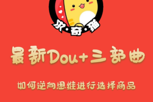 求奇猫 最新DOU+三部曲，逆向思维选择商品+包装产品+简单起号（课程+素材）