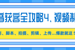 12招抖音获客全攻略4、视频制作：策划、脚本、拍摄、剪辑、上传…爆款就这５步