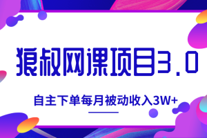 狼叔网课项目3.0，六步教你马上收钱，打造自主下单系统，每月被动收入3W+