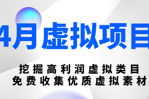 陆明明4月虚拟项目4月16号：挖掘高利润虚拟类目，免费收集优质虚拟素材