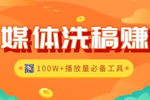 自媒体洗稿赚钱工具大全2.0版,100W+播放量必备辅助工具（全套资料）