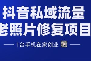 售价3980元抖音私域流量老照片修复项目，一台手机在家创业（全套课程）