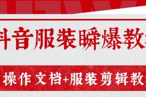 外面售价3888元最新《抖音服装瞬爆教程》操作文档+服装剪辑教程（完结）