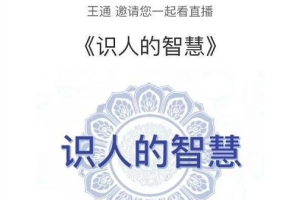 王通：识人的智慧（命理面相八字快速入门），成为年入百万的朋友圈“半仙”