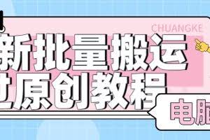 【首发】最新批量搬运过原创教程+软件，可过抖加，自测