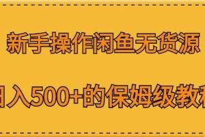 新手操作闲鱼无货源，日入500+的保姆级教程【揭秘】