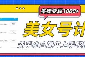美女号计划单日实操变现1000+，新手小白简单上手轻松赚钱【揭秘】