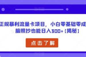 正规暴利流量卡项目，小白零基础零成本无脑照抄也能日入300+【揭秘】