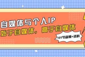 (7899期)自媒体与个人IP,始于自媒体,高于自媒体(101节音频+资料)