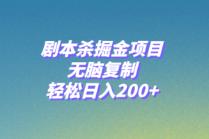 （8091期）剧本杀掘金项目，无脑复制，轻松日入200+