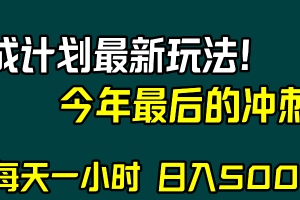 （8151期）视频号分成计划最新玩法，日入500+，年末最后的冲刺