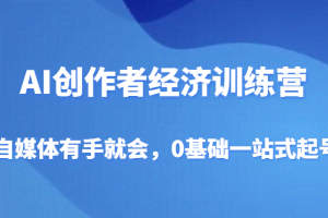 AI创作者经济训练营，自媒体有手就会，0基础一站式起号