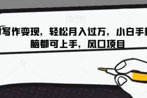AI写作变现，轻松月入过万，小白手机电脑都可上手，风口项目【揭秘】