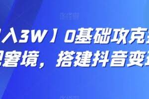 【月入3W】0基础攻克抖音变现窘境，搭建抖音变现学
