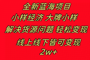 （8466期）全新蓝海项目 小样经济大牌小样 线上和线下都可变现 月入2W+