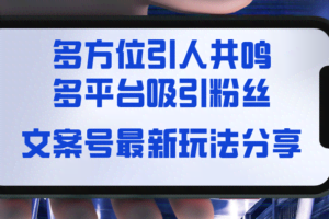 （8666期）文案号最新玩法分享，视觉＋听觉＋感觉，多方位引人共鸣，多平台疯狂吸粉