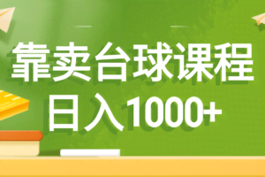 （8668期）靠卖台球课程，日入1000+